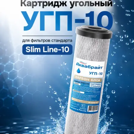 Сменный картридж для фильтров угольный УГП-10 (10SL). Официальный дилер Аквафор ИП Васильева Т.С.