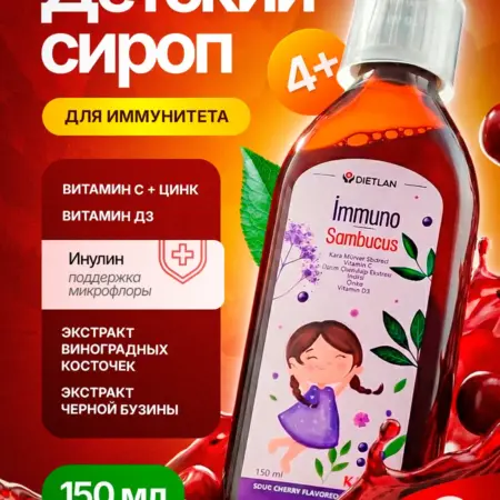 Витамины для детей Immuno Sambucus, 150 мл. Официальный Партнер