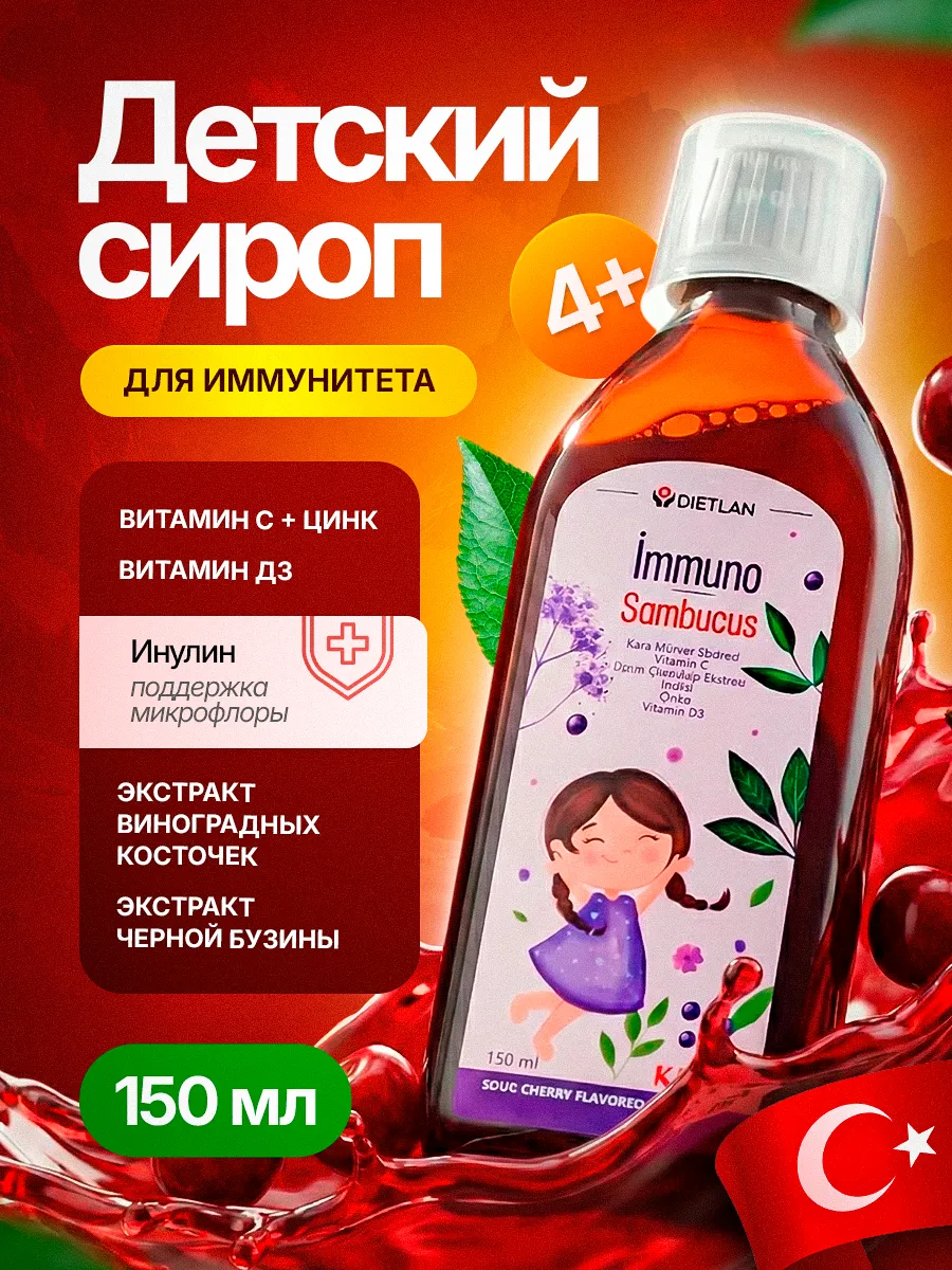 Витамины для детей Immuno Sambucus, 150 мл. Официальный Партнер