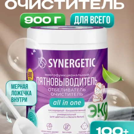 Кислородный пятновыводитель, 900 гр. Synergetic - официальный производитель экосредств