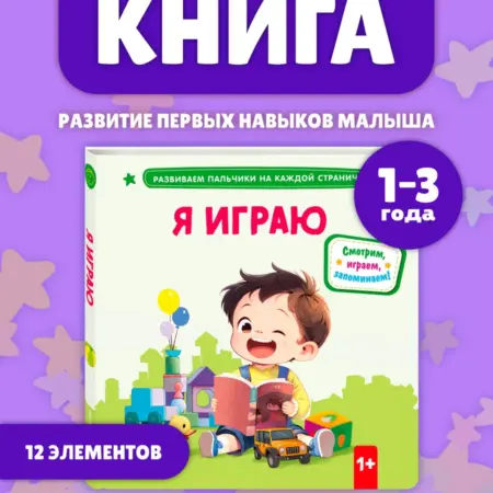 Книга для малышей с задвижками, pop-up деталями. Я играю. ТД Эксмо