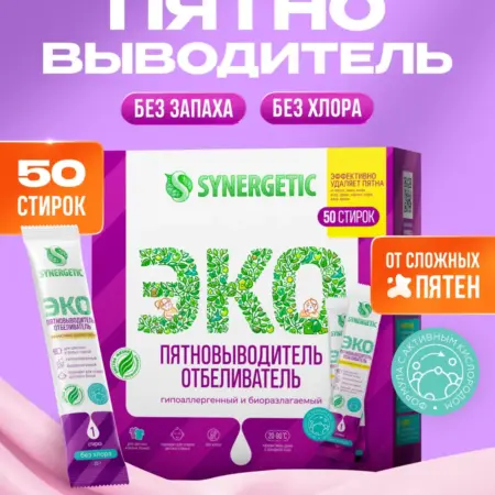Средство для удаления пятен в стиках, 50 шт. Synergetic - официальный производитель экосредств