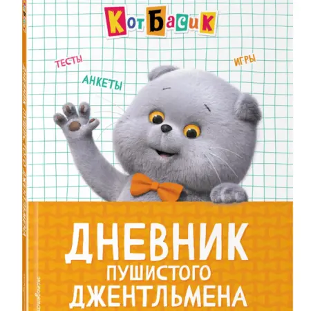 Кот Басик. Дневник пушистого джентльмена. ТД Эксмо