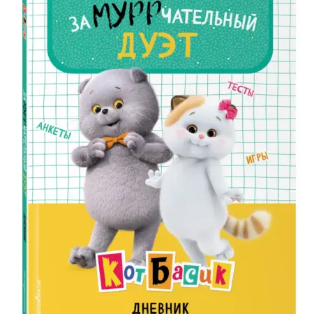 Кот Басик. Дневник. Замурррчательный дуэт. ТД Эксмо