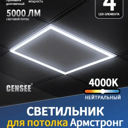 Светильник Армстронг 596×596 LED панель. CENSEE