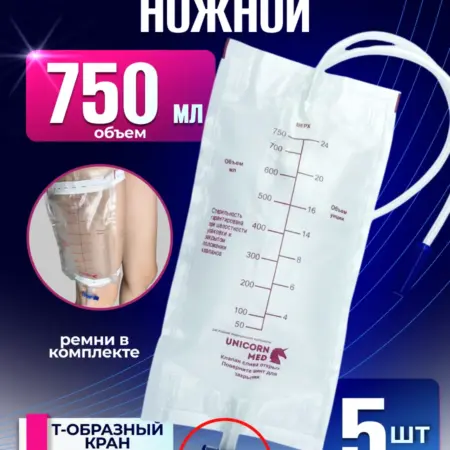 Мочеприемник ножной 750 мл крестовой кран - 5 шт Юникорн. Клуб Здоровья