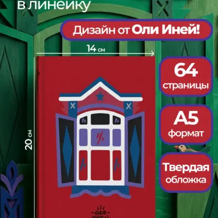 Авторский блокнот Оли Иней. Блокнот для записей А5. ТД Эксмо