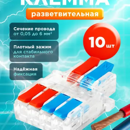 Клеммы для проводов разветвительные 10 штук. МегаВольт