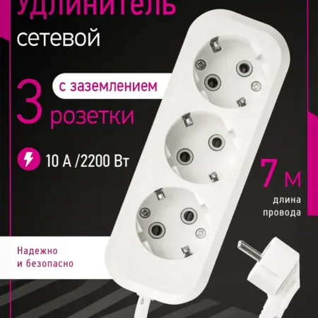 Удлинитель сетевой с заземлением на 3 розетки, 7 м, белый. Официальный магазин Navigator Group