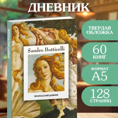 Читательский дневник Рождение Венеры Боттичелли на 60 книг. ТД Эксмо