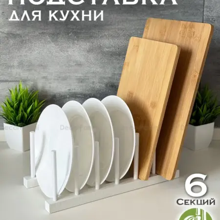 Держатель подставка для разделочных досок и посуды. DecorPanini