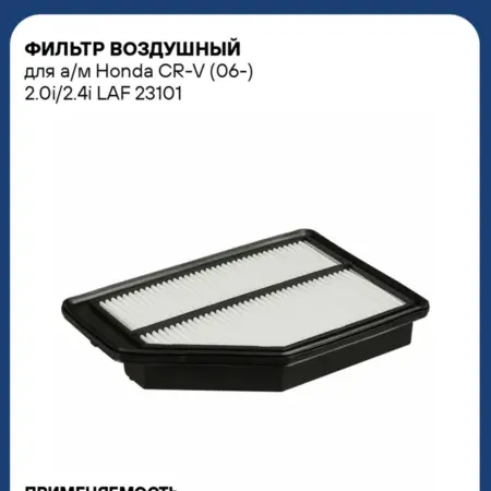 Фильтр воздушный для а м Honda CR-V (06-) 2.0i 2.4i. CARVILLESHOP