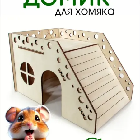 Домик для Хомяка Мышки деревянный 17 х 11 х 10 см. DOMNATURE