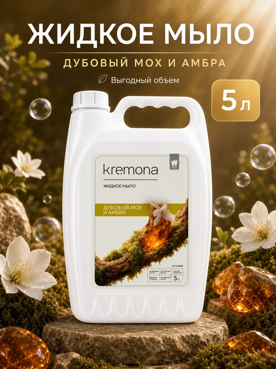 Жидкое мыло для рук 5 л парфюмированное Мох и Амбра. WHITE GROUP- производитель бытовой химии