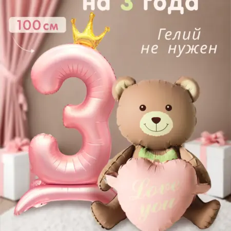 шары с мишкой 3 года. JoyFest