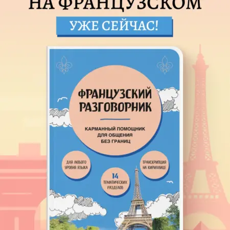 Французский разговорник. ТД Эксмо