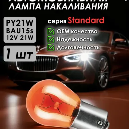 Автомобильная лампа Standard, PY21W, BAU15s, 12V, 1 шт. ZiZay Shop