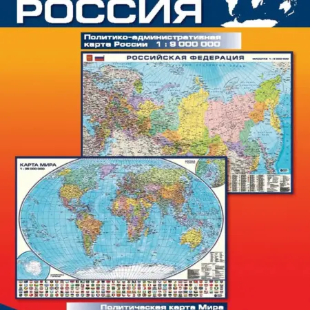 Мир и Россия политическая, складная. Карта