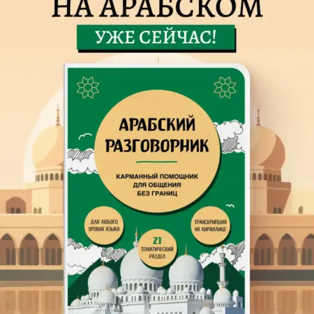 Арабский разговорник. ТД Эксмо