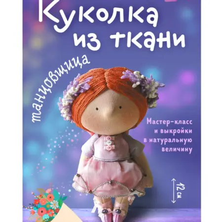 Куколка из ткани. Танцовщица. Мастер-класс и выкройки в. ТД Эксмо