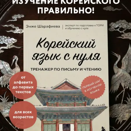 Корейский язык с нуля. Тренажер по письму и чтению. ТД Эксмо