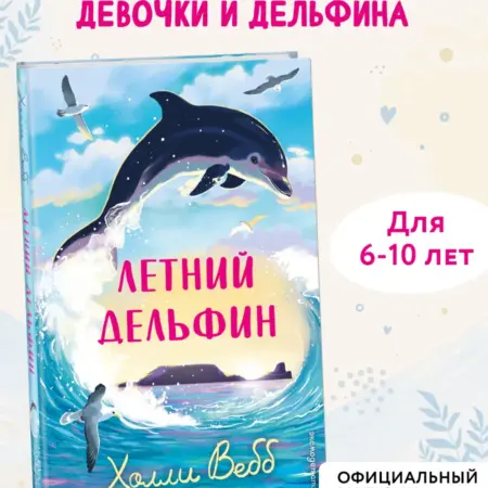 Лето с дельфинами. Приключения для детей. ТД Эксмо