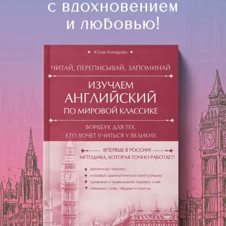 Изучаем английский по мировой классике. Воркбук. ТД Эксмо