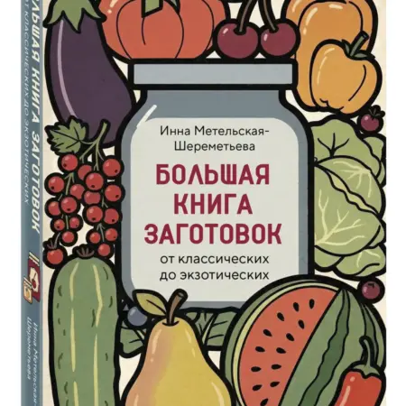 Большая книга заготовок от классических до экзотических. ТД Эксмо