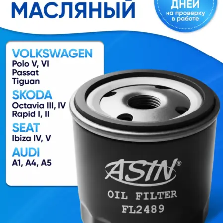 Фильтр масляный Поло, Пассат, Тигуан, Рапид, Октавия А7. АВТОМОЁ Федеральная сеть