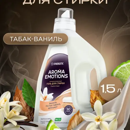 Парфюмированный гель для стирки, Табак ваниль, 1.5 л. Synergetic - официальный производитель экосредств
