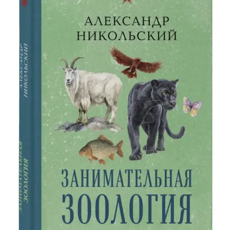 Занимательная зоология. Лучшие советские учебники. ТД Эксмо