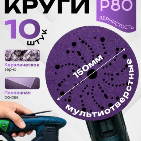 80Р 150мм 10 шт Мультиотверстные Абразивные круги на пленке. AUTOLEVEL