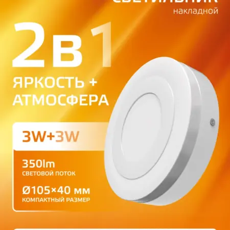 Потолочный светильник накладной 3W+3W 3000K круглый. GAUSS - ОФИЦИАЛЬНЫЙ МАГАЗИН