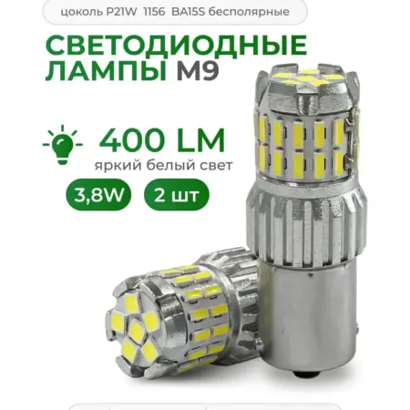 Лампы светодиодные P21W M9. ТРИС