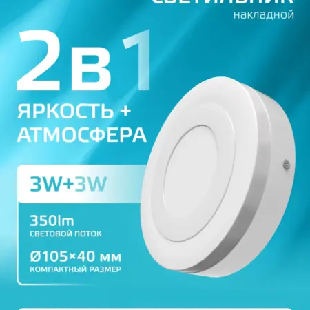 Потолочный светильник накладной 3W+3W 4000K круглый. GAUSS - ОФИЦИАЛЬНЫЙ МАГАЗИН