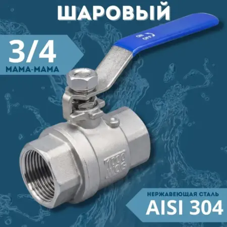 Кран шаровый 3 4 дюйма (мама мама). Артель
