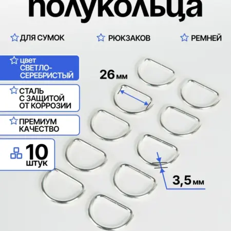 Полукольца фурнитура для сумок 26 мм. Нити Творчества