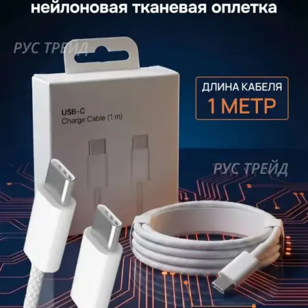 Кабель для айфон Type-C (Тайп Си). РУС ТРЕЙД