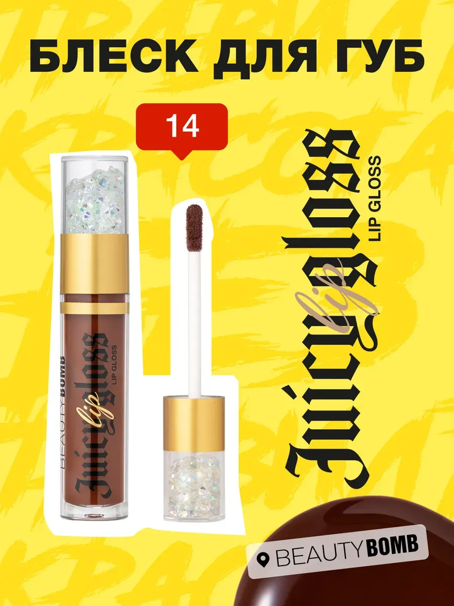 Блеск для губ Juicy тон 14 Moccachino, 3,4 мл. GradMart
