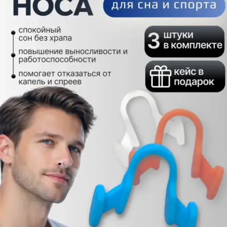 Магнитный расширитель для носа для сна и фитнеса антихрап. Sport&Health