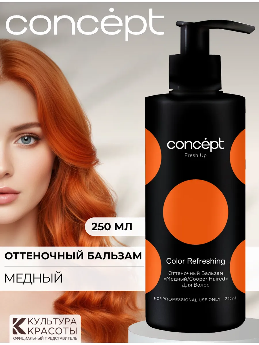 Оттеночный бальзам с коллагеном Медный, 250 мл. Культура Красоты