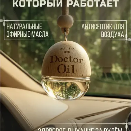 Натуральный автоароматизатор Иммунойл с эфирными маслами 5мл. Doctor Oil