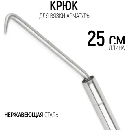 FIT Крюк для вязки арматуры 250 мм, нержавеющий. FIT ИНСТРУМЕНТЫ