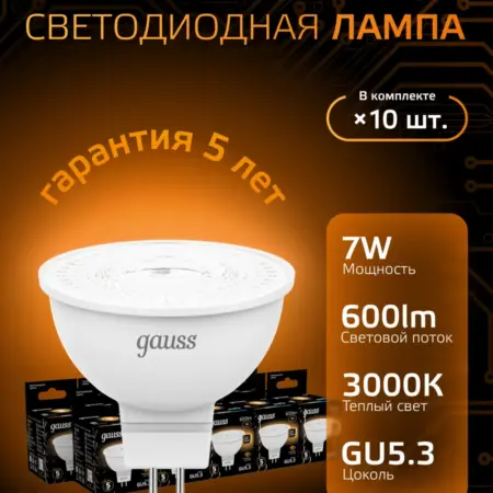 Лампочка GU5.3 7W 3000K тёплый свет (10шт) светодиодная. GAUSS - ОФИЦИАЛЬНЫЙ МАГАЗИН