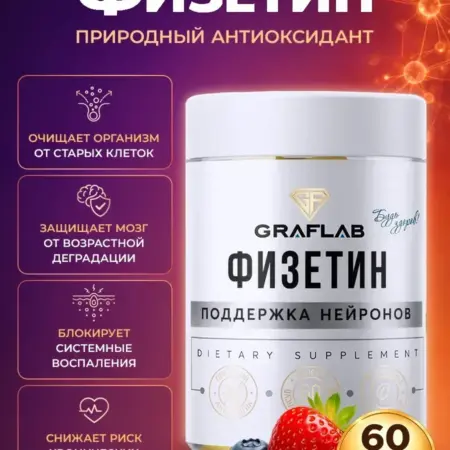 Физетин, 100 мг, 60 капсул. GRAFLAB
