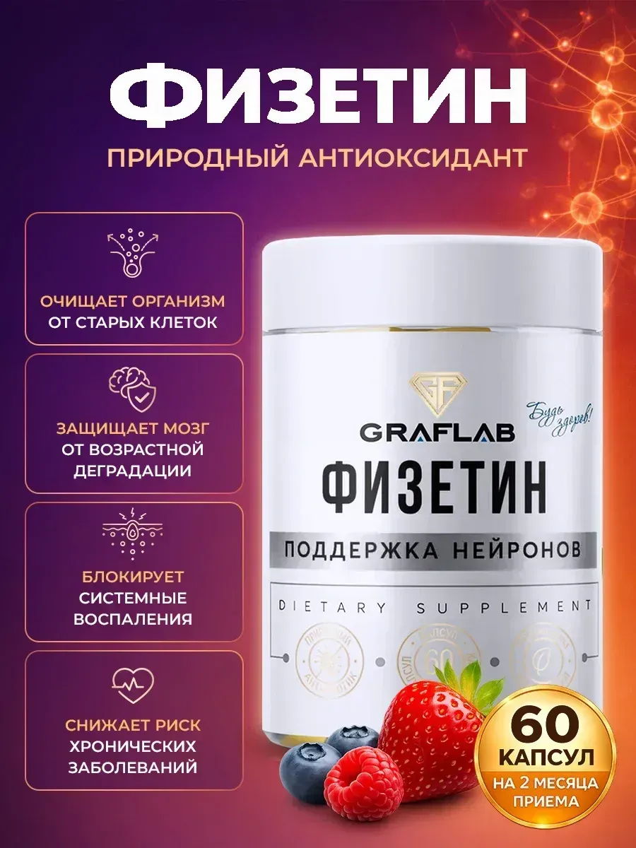 Физетин, 100 мг, 60 капсул. GRAFLAB