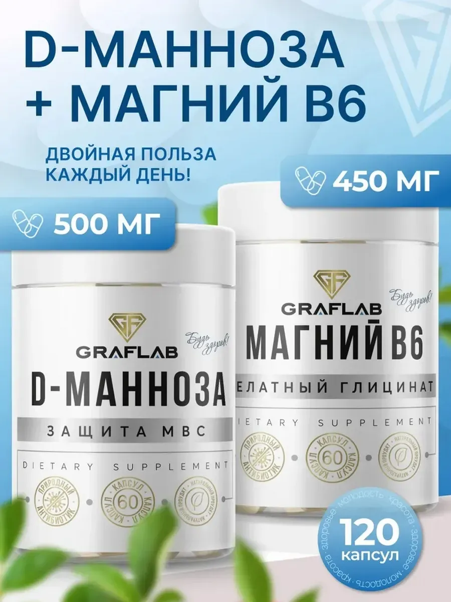 D-Манноза и Магний В6, набор по 60 капсул. GRAFLAB