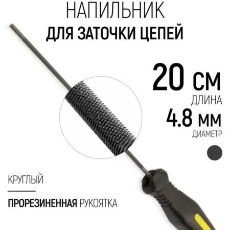 FIT Напильник для заточки цепи бензопилы 4,8 х 200 мм. FIT ИНСТРУМЕНТЫ