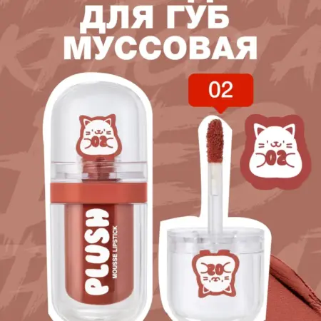 Помада для губ муссовая Plush тон 02 Teddy bear 2,5мл. GradMart