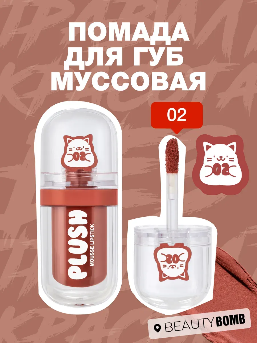 Помада для губ муссовая Plush тон 02 Teddy bear 2,5мл. GradMart